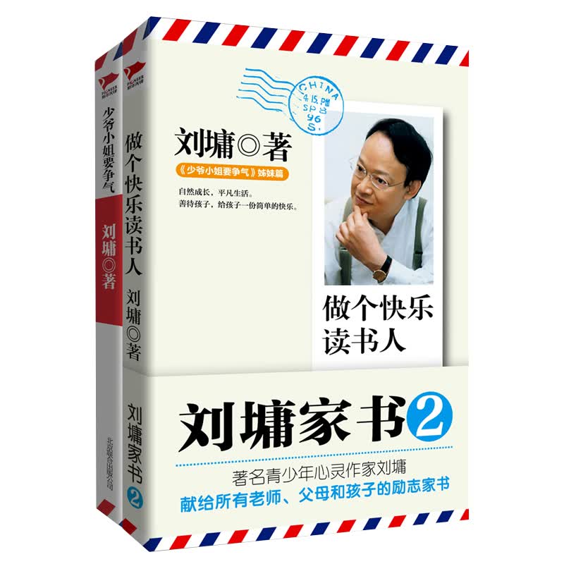 刘墉家书：少爷小姐要争气+做个快乐读书人（套装共两册）