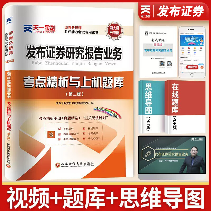 天一金融 证券从业考试证券法律法规 金融市场基础知识 证劵投资顾问业务教材2023官方教材真题试卷全套 投顾胜任能力 投资银行业务 发布证券研究报告业务证从考试用书考点分析题库SAC 发布证研究报告（