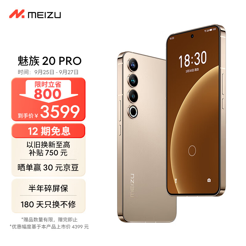 魅族 20 Pro 手机“朝阳金”配色限时最高降价 900 元，3599 元起