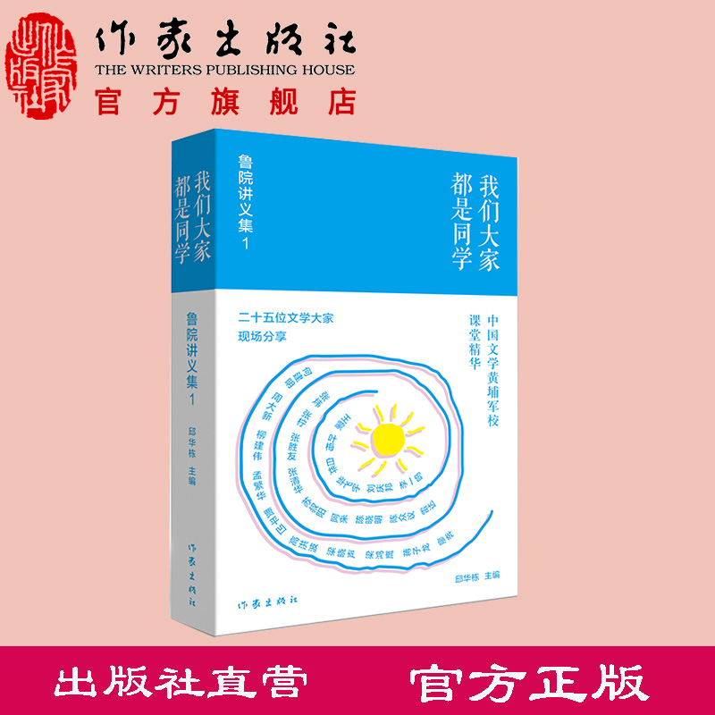 我们大家都是同学 邱华栋 主编 名家在鲁