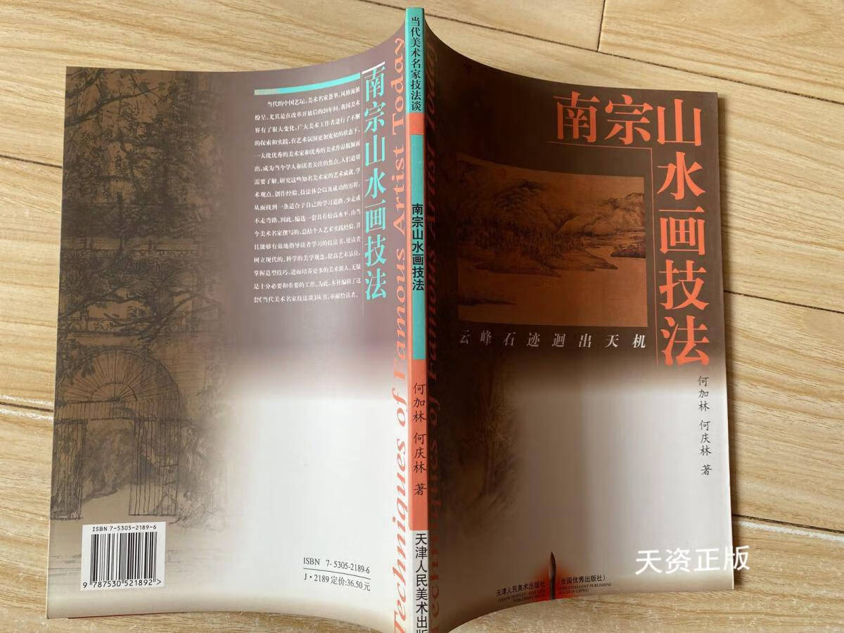【二手9成新】南宗山水画技法 何加林,何庆林 天津人民美术出版社