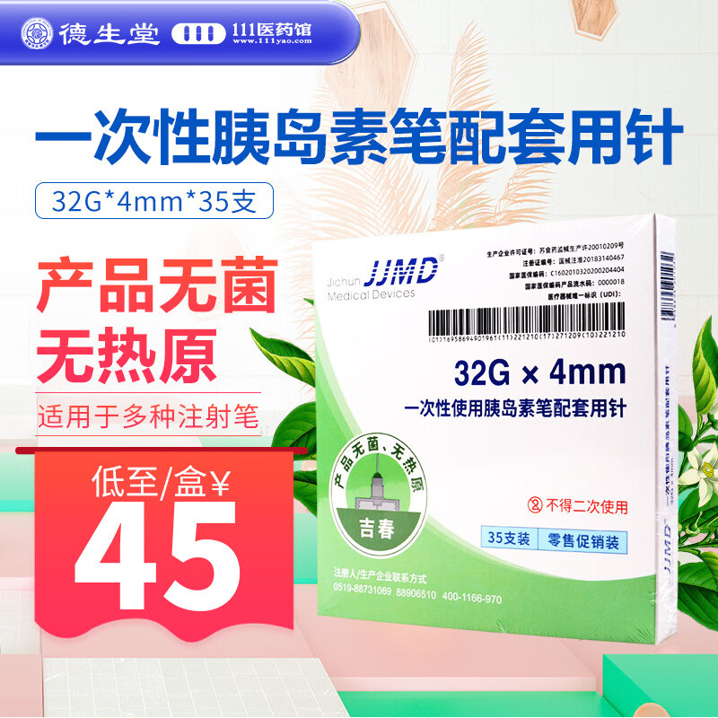 JJDM 吉春一次性胰岛素笔配套用针 32G*4mm*35支 1盒