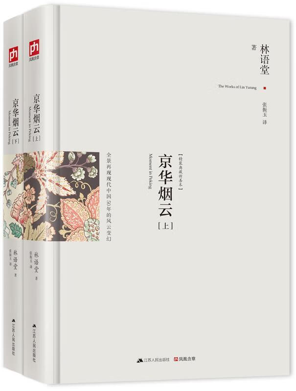 京华烟云:修订精装纪念典藏版！