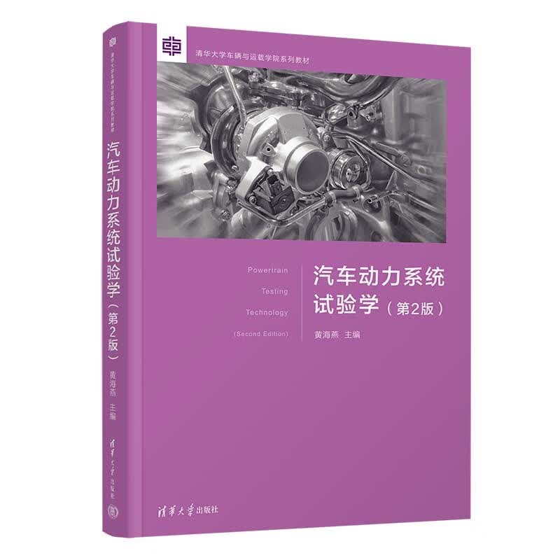 汽车动力系统试验学(第2版)（清华大学车辆与运载学院系列教材）