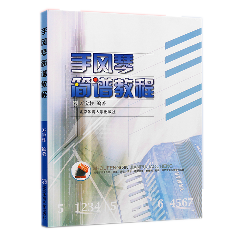 手风琴简谱教程 万宝柱 北京体育大学出版社 9787811004472
