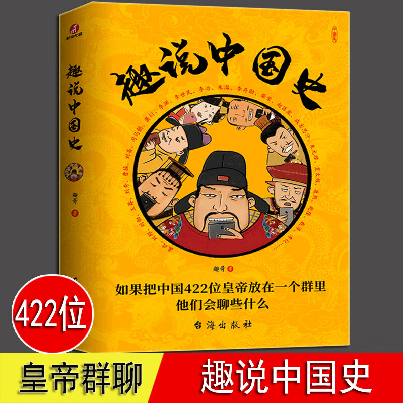 趣说中国史 1+2 全套  趣哥把中国4