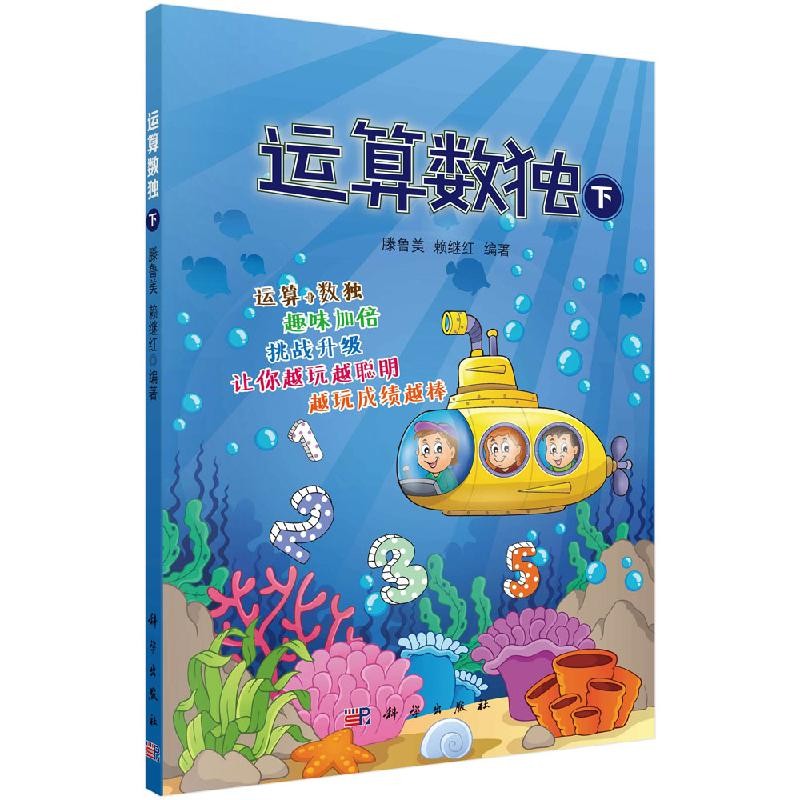 现货 运算数独下册 科学出版社