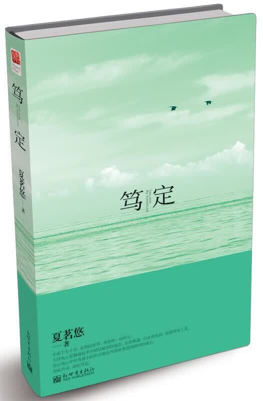 笃定【正版图书，放心购买】