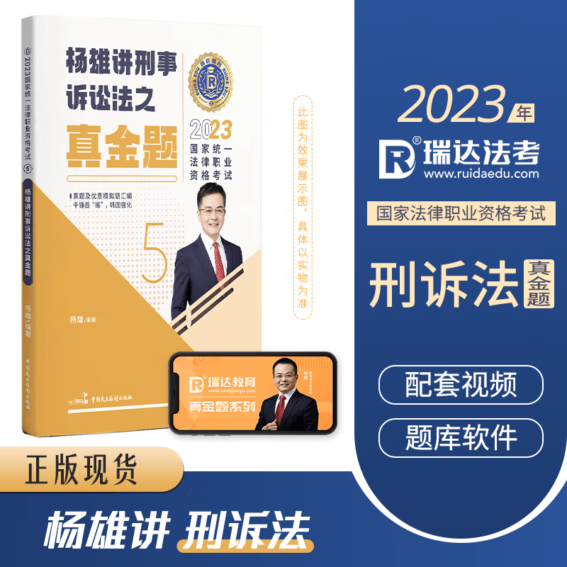 2023瑞达法考 杨雄讲刑诉法真金题 司法考试 刑事诉讼法真题卷 法律职业资格考试用书 历年真题解析 厚大司考 真题卷 刑事诉讼法 2022法考