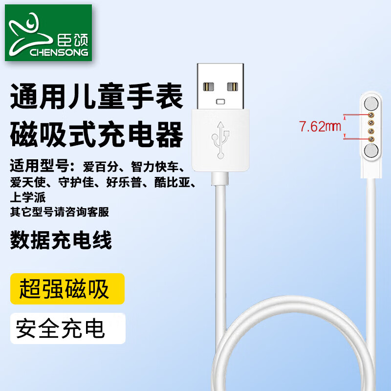 臣颂(chensong)适用于爱百分电话手表充电器智力快车充电线磁吸式爱