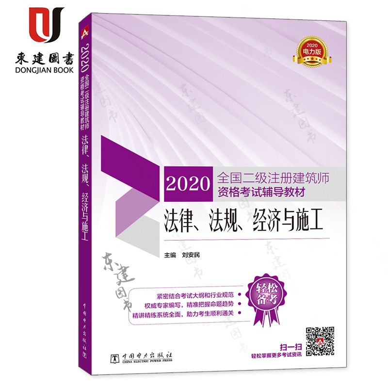 2020全国二级注册建筑师资格考试辅导教材法律、法规、经济与施工