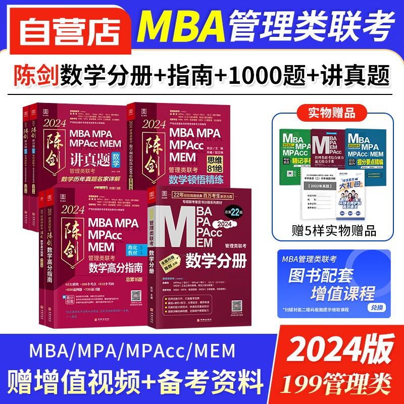 【单本包邮】mba联考教材2024 199管理类联考综合能力 陈剑数学高分指南+数学分册+讲真题+顿悟1000题 mpa cc mem 专硕管综联考教材 原机械工业出版社