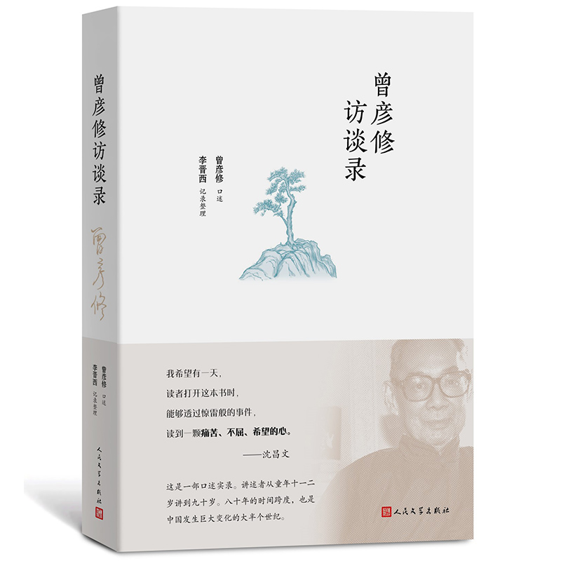 曾彦修访谈录