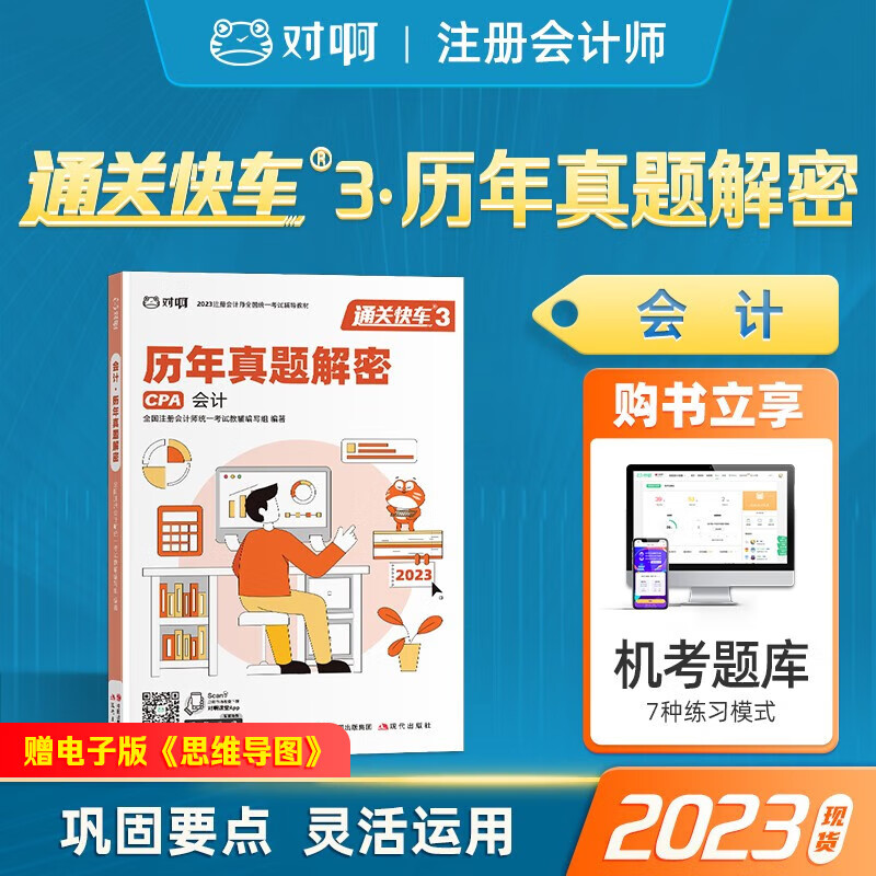 注册会计师2023教材 通关快车 对啊网CPA注会考试 历年真题解析 单科会计