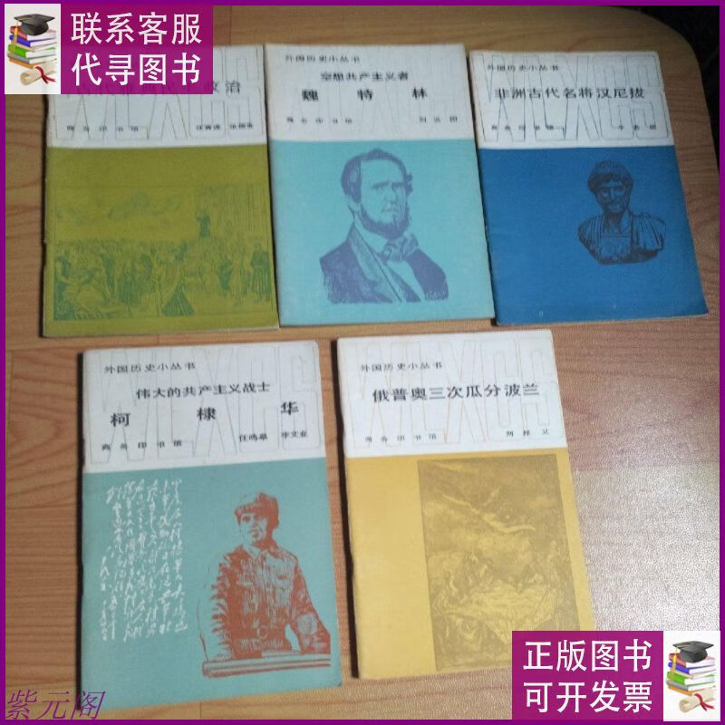 外国历史小丛书-伟大的共产主义战士柯棣华,俄普奥三次瓜分波兰