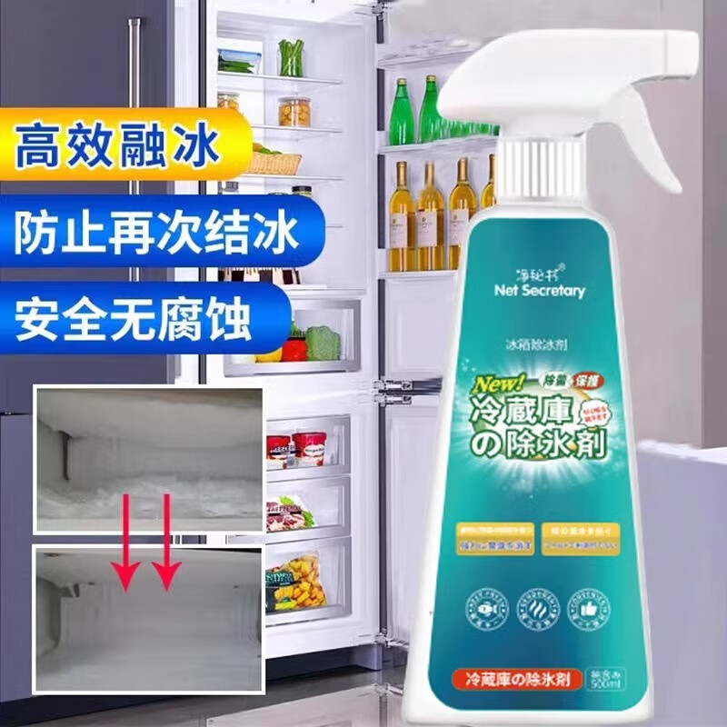净秘书冰箱除冰剂除霜剂除冰神器冰箱冰柜清洁剂快速融冰化冰解冻防结冰 500ml 1瓶 【带喷头】