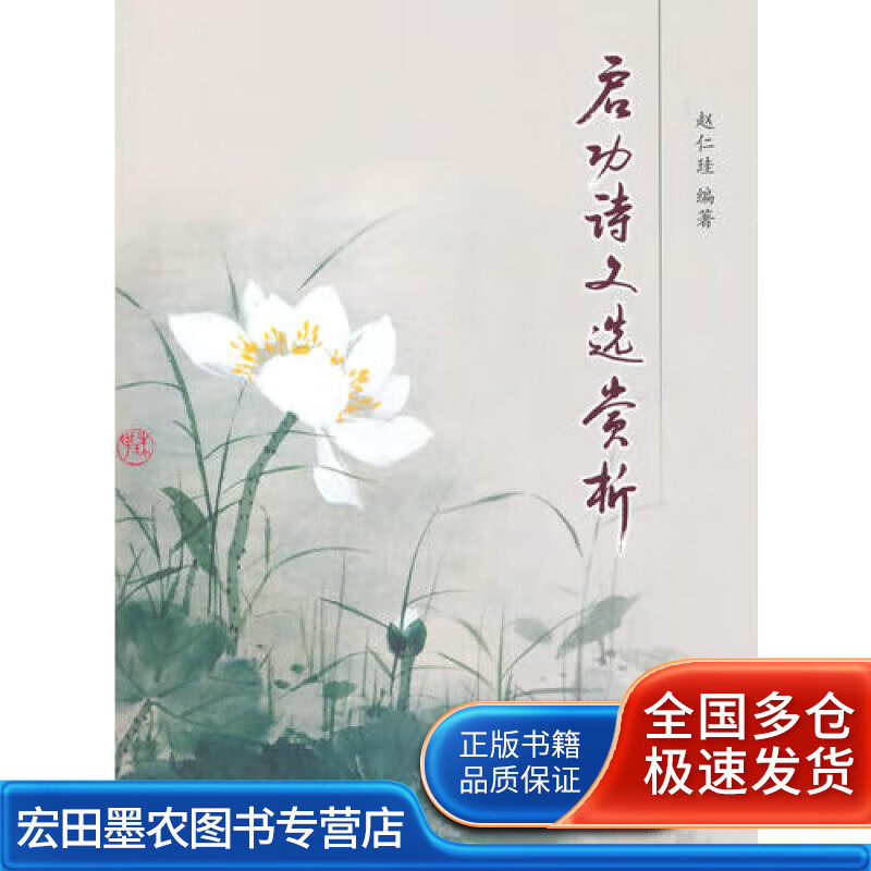 启功诗文选赏析(平)【好书】