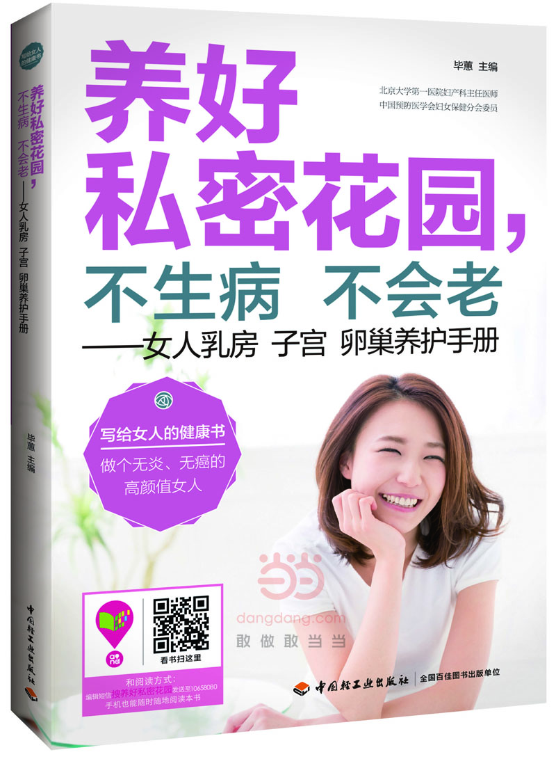 养好私密花园，不生病不会老—女人乳房子宫卵巢养护手册