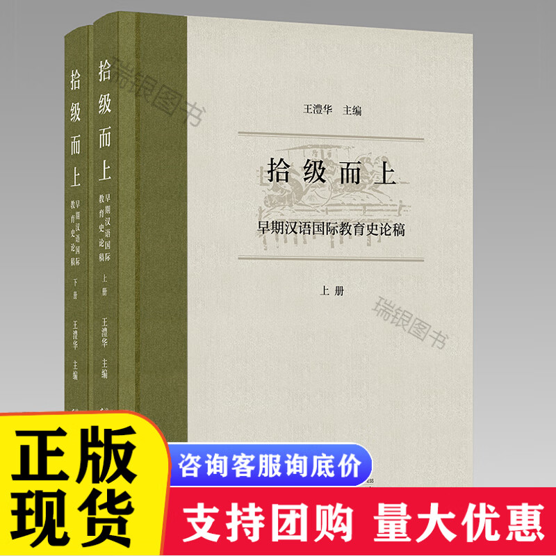 正版新书 拾级而上:早期汉语教育史论稿 套装上下册 澧华/主编 广西