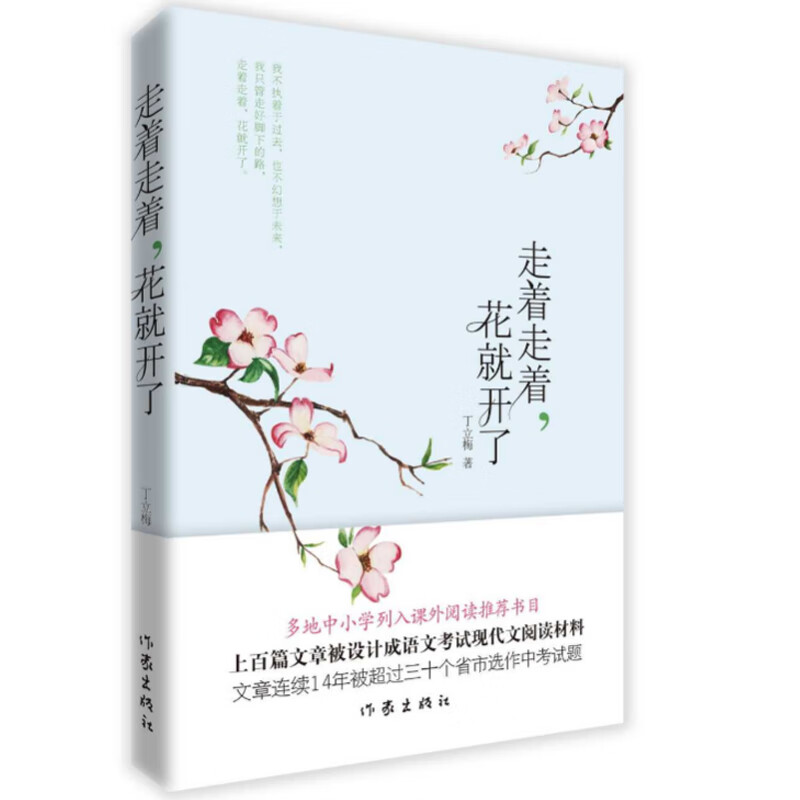 走着走着花就开了 中考热点作家美文系列 丁立梅散文新作 中小学列入课外阅读推荐书目 初中中考作文素材课外阅读老师推荐