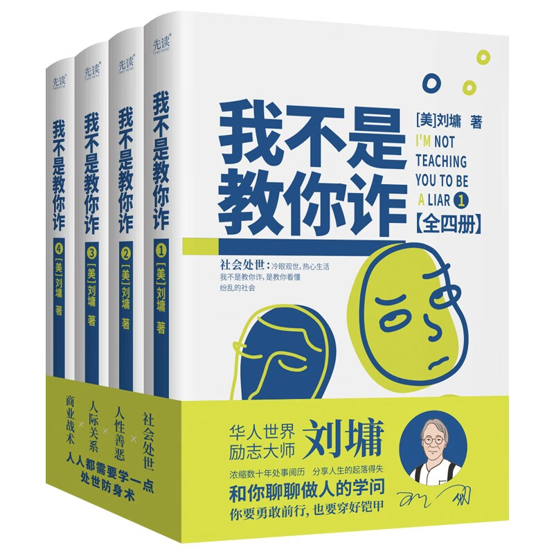 我不是教你诈（精装全四册）社会处世、人性善恶、人际关系、商业战术—华人励志大师刘墉和你聊聊做人的学问