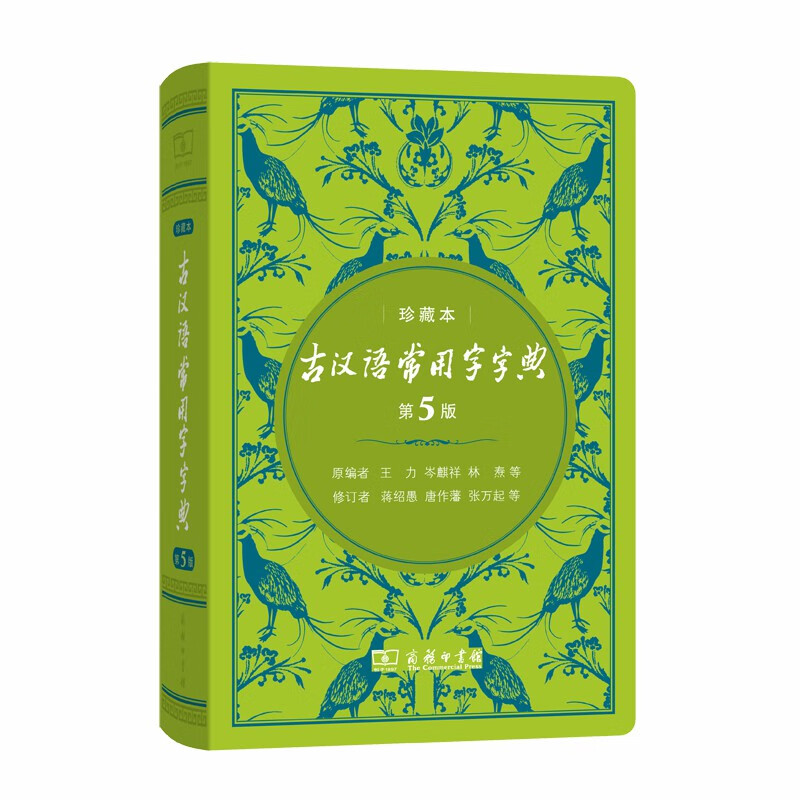 古汉语常用字字典（第5版)(中华人民共和国成立70周年珍藏本)