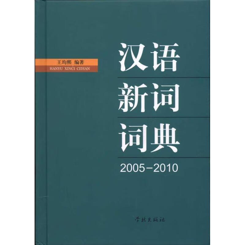 汉语新词词典