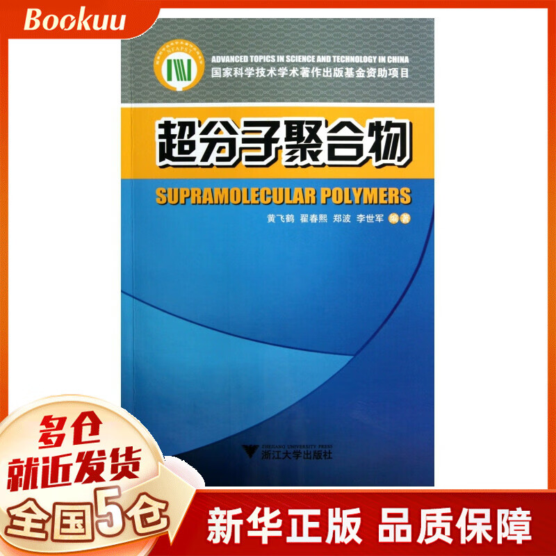 超分子聚合物