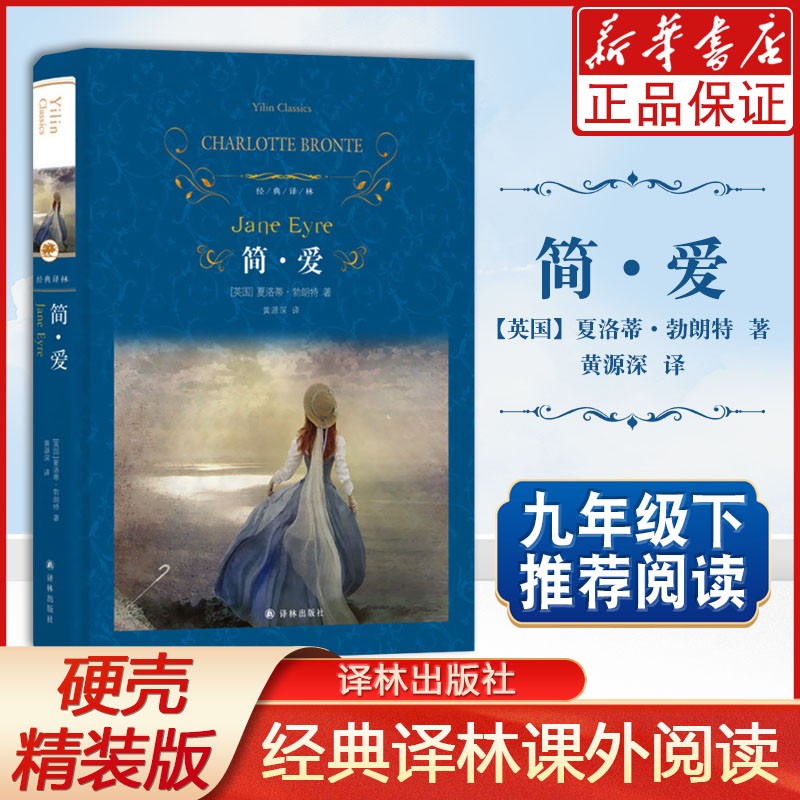 简爱 名著书 九年级下册课外书 译林出版社精装