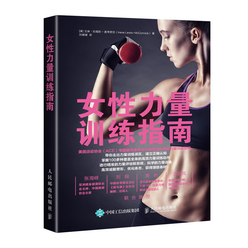女性力量训练指南(人邮体育出品)
