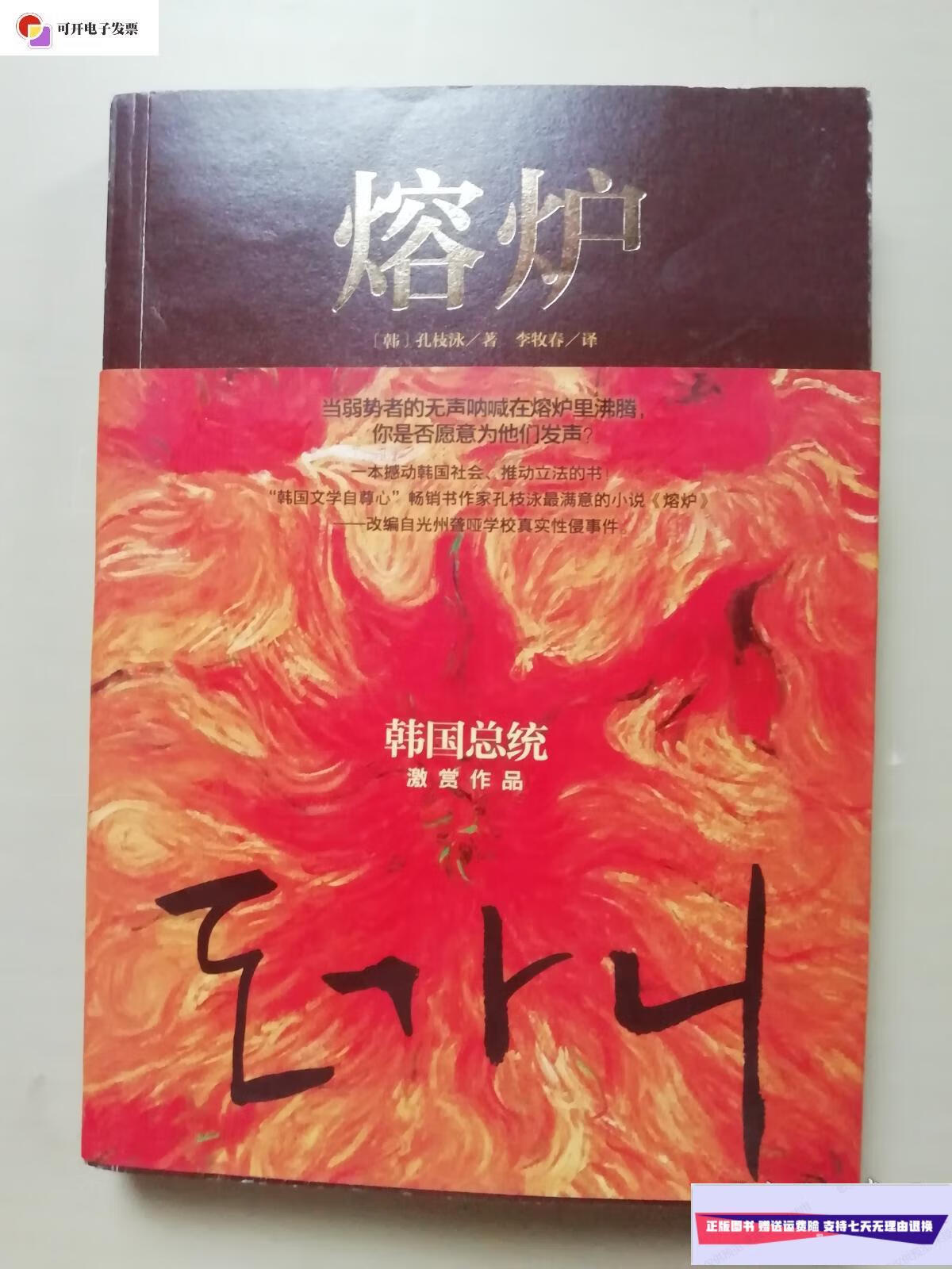 【二手9成新】熔炉 /【韩】孔枝泳 江苏文艺出版社