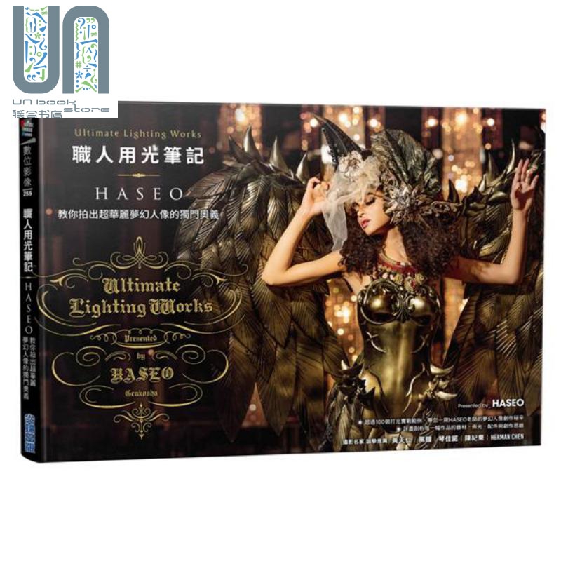 职人用光笔记 HASEO教你拍出超华丽梦幻人像的独门奥义 港台原版 尖端出版社 人像摄影
