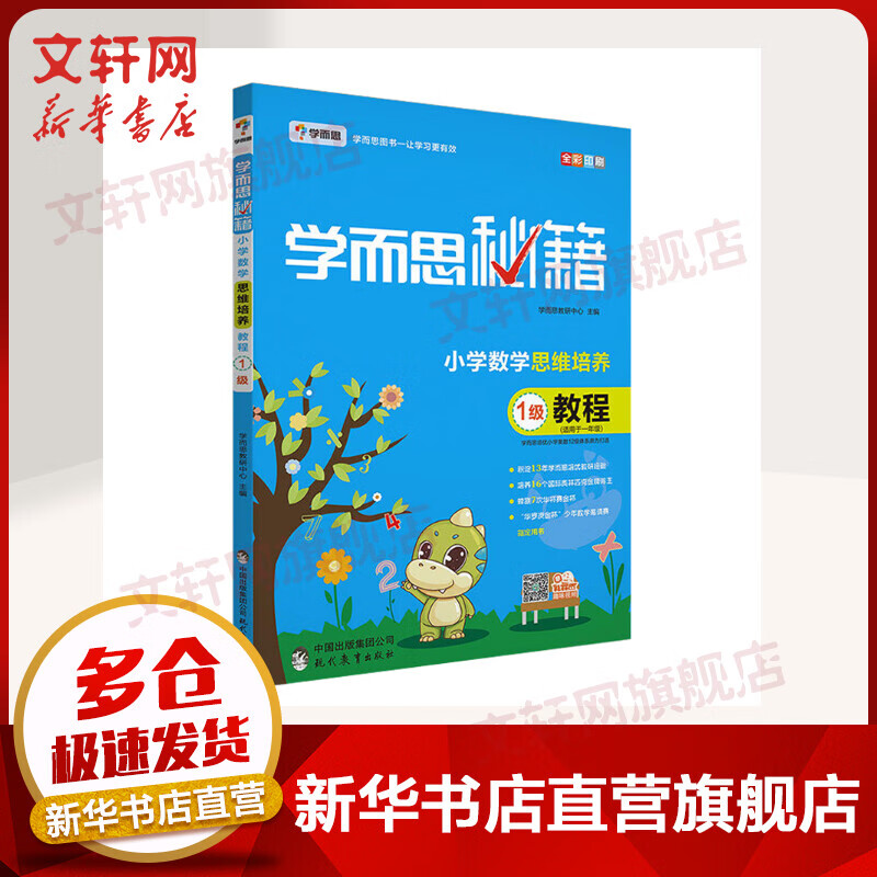 学而思秘籍一年级 小学数学思维培养1级 教程+练习