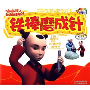 铁棒磨成针 《小小孩动画故事馆》编委会 编 云南教育出版社