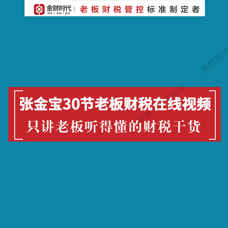 老板财务管理30节视频完整版 财务管理课程 金财控股 赠品