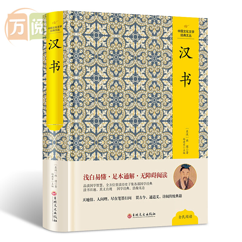 汉书文白对照 汉书今译 历史书籍