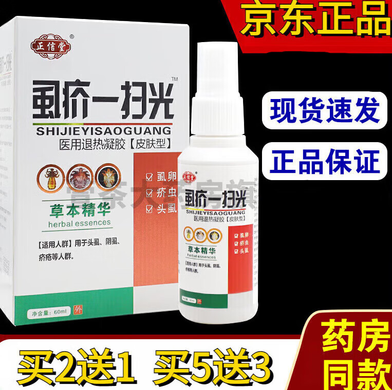正信堂虱疥一扫光喷剂买2贈1买5贈3 非用于灭头虱灭虱卵灭疥虫 虱疥一