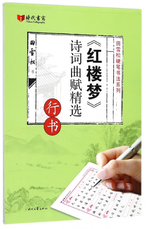 红楼梦诗词曲赋精选(行书)/田雪松硬笔书法系列