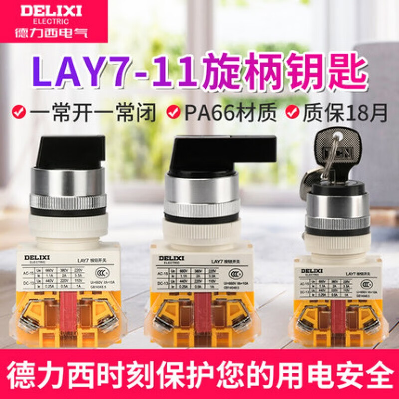 德力西电气（DELIXI ELECTRIC）旋转按钮开关LAY7-11X/11Y自锁二档三档22钥匙钮旋钮柄XB LAY7-11X/2(黑一常开一常闭) 2档