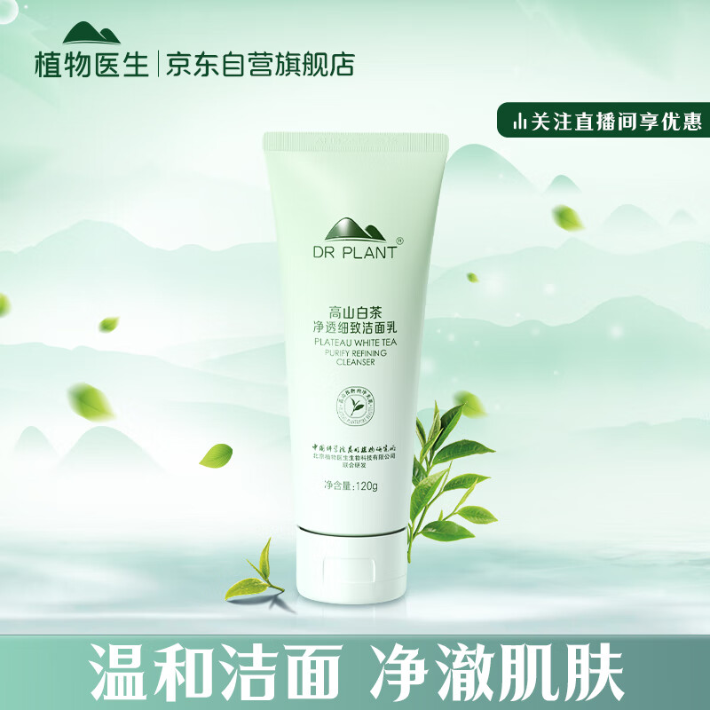 植物医生高山白茶净透细致洁面乳清爽控油深层清洁洗面奶男士女士（120g）怎么看?