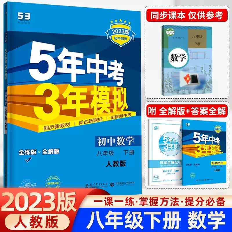 2023新版五年中考三年模拟八年级下册数学人教版初二5年高考3年模拟八下册数学辅资料书 五三八年级下数学同步练习册