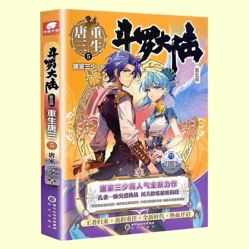 【正版】斗罗大陆(第五部重生唐三123456789+10+12+13+外传史莱克天团) 唐家三少小说 重生唐三5
