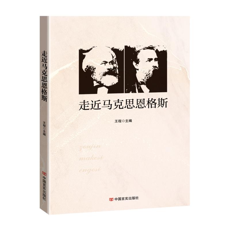 走近马克思恩格斯 图书