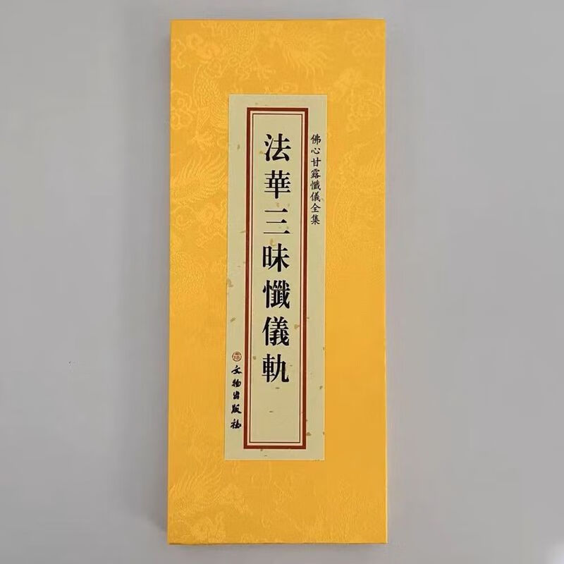 法华三昧忏仪轨大折本绸缎面竖排繁体文物出版社大字共134页