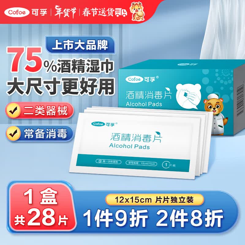 可孚 酒精棉片75%医用酒精消毒液棉球杀菌消毒一次性家用酒精湿巾独立包装伤口护理大号120mmX150mm