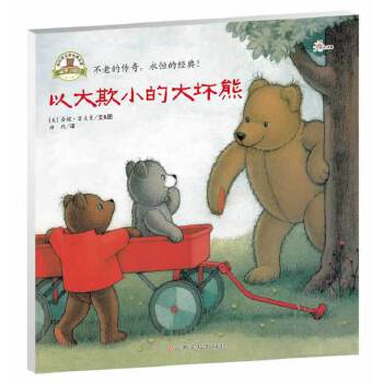 二手以大欺小的大坏熊 金妮.霍夫曼 9787549318827 9成新