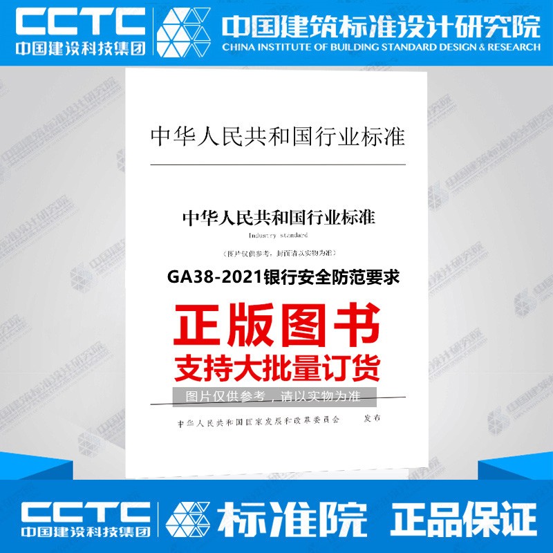 GA38-2021银行安全防范要求