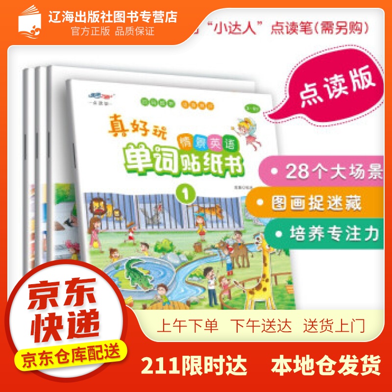 【新华正版图书】真好玩 情景英语单词贴纸书（扫码即听 支持“美语之路”“小达人”点读） 沧浪