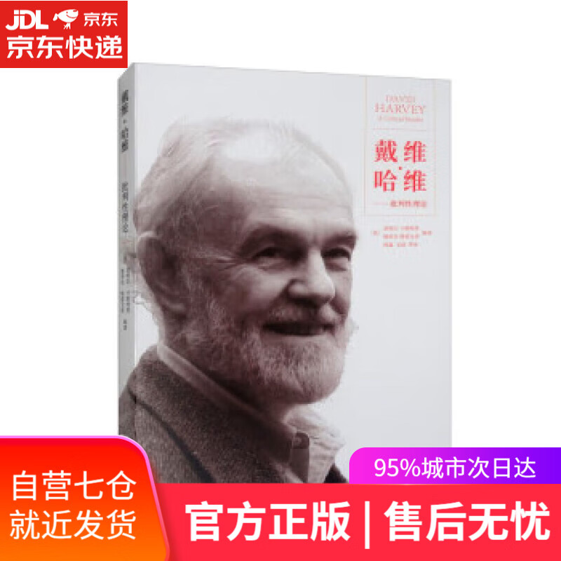 【新华书店正版图书】戴维·哈维:批判性理论