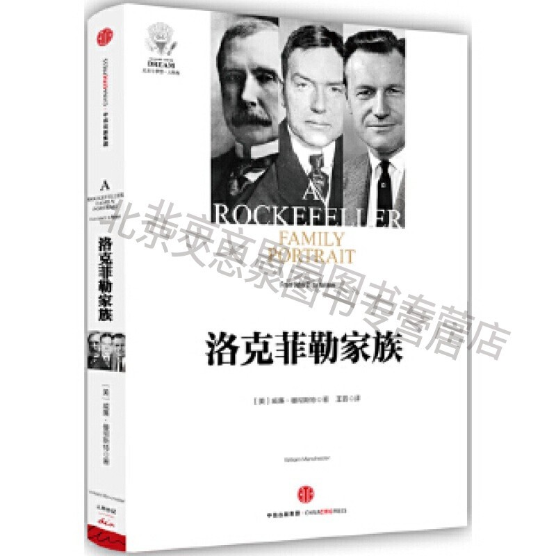 洛克菲勒家族【稀缺图书,放心购买】